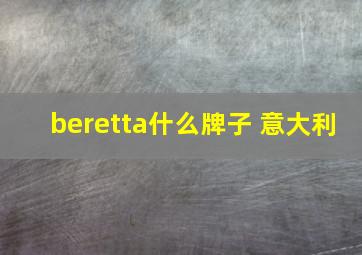 beretta什么牌子 意大利